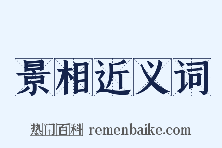 景相近义词是什么意思的图片